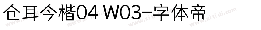 仓耳今楷04 W03字体转换